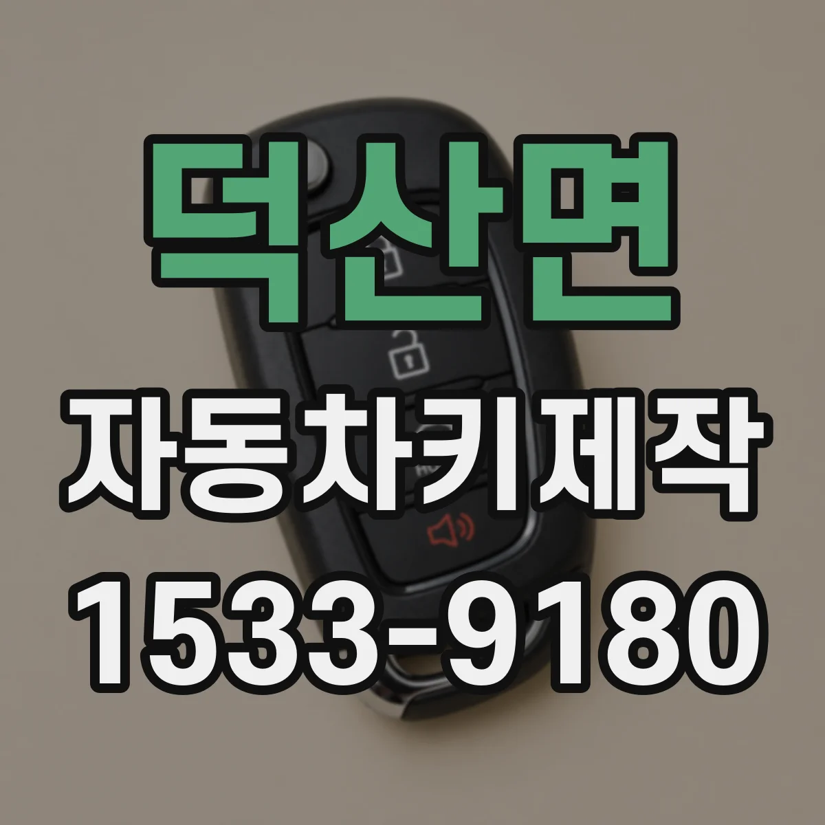 덕산면 자동차키제작