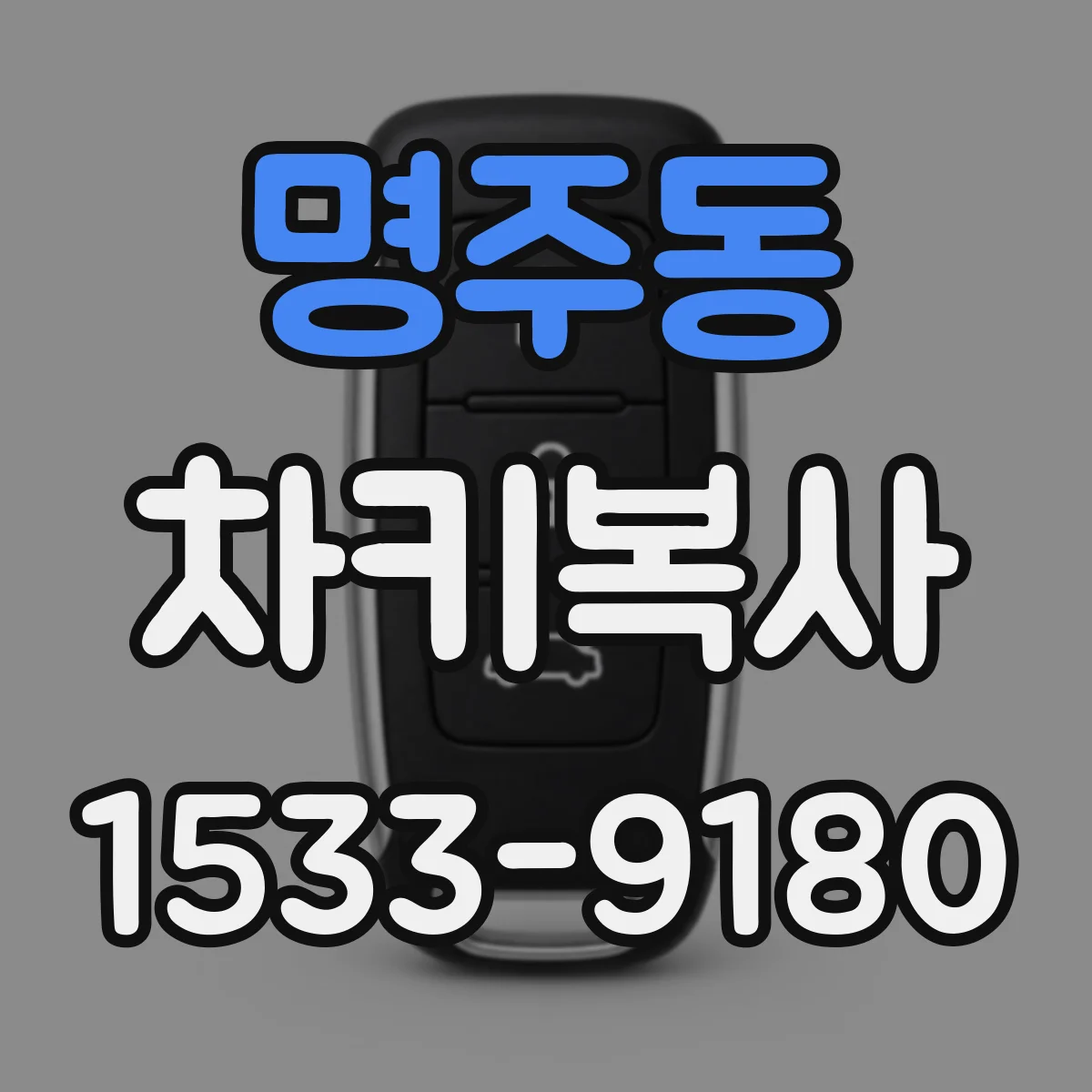 명주동 차키복사