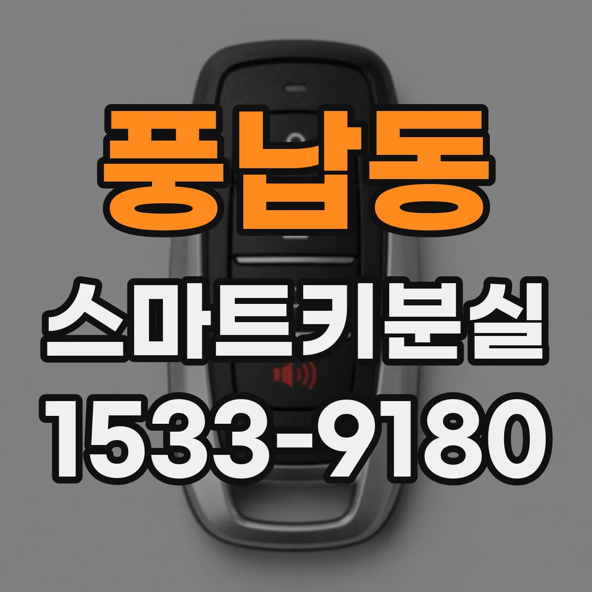 풍납동 스마트키분실
