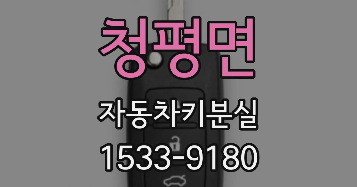 청평면 자동차키분실