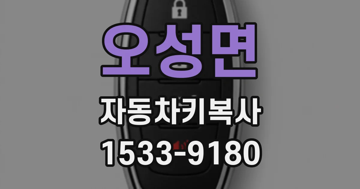 오성면 자동차키복사