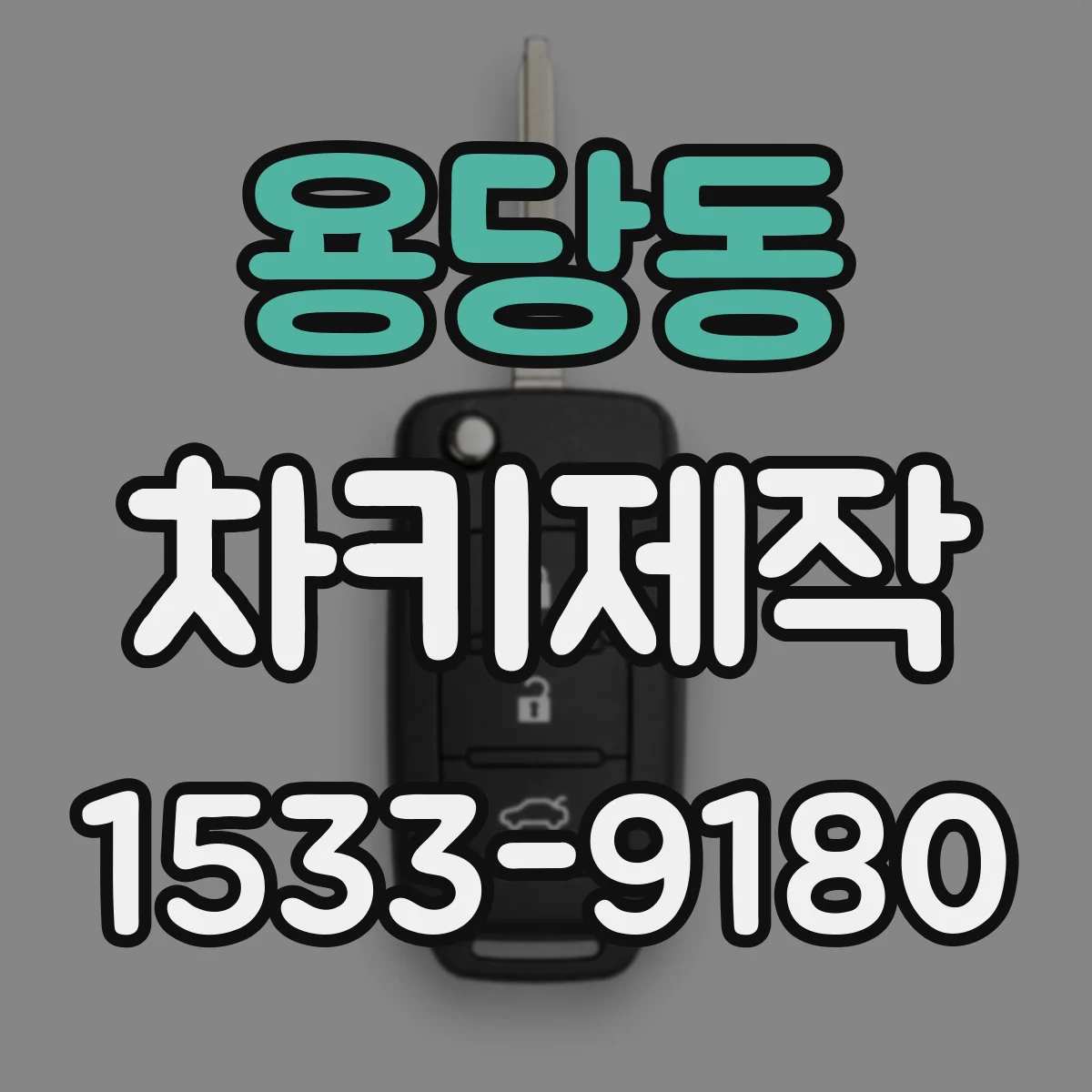 용당동 차키제작
