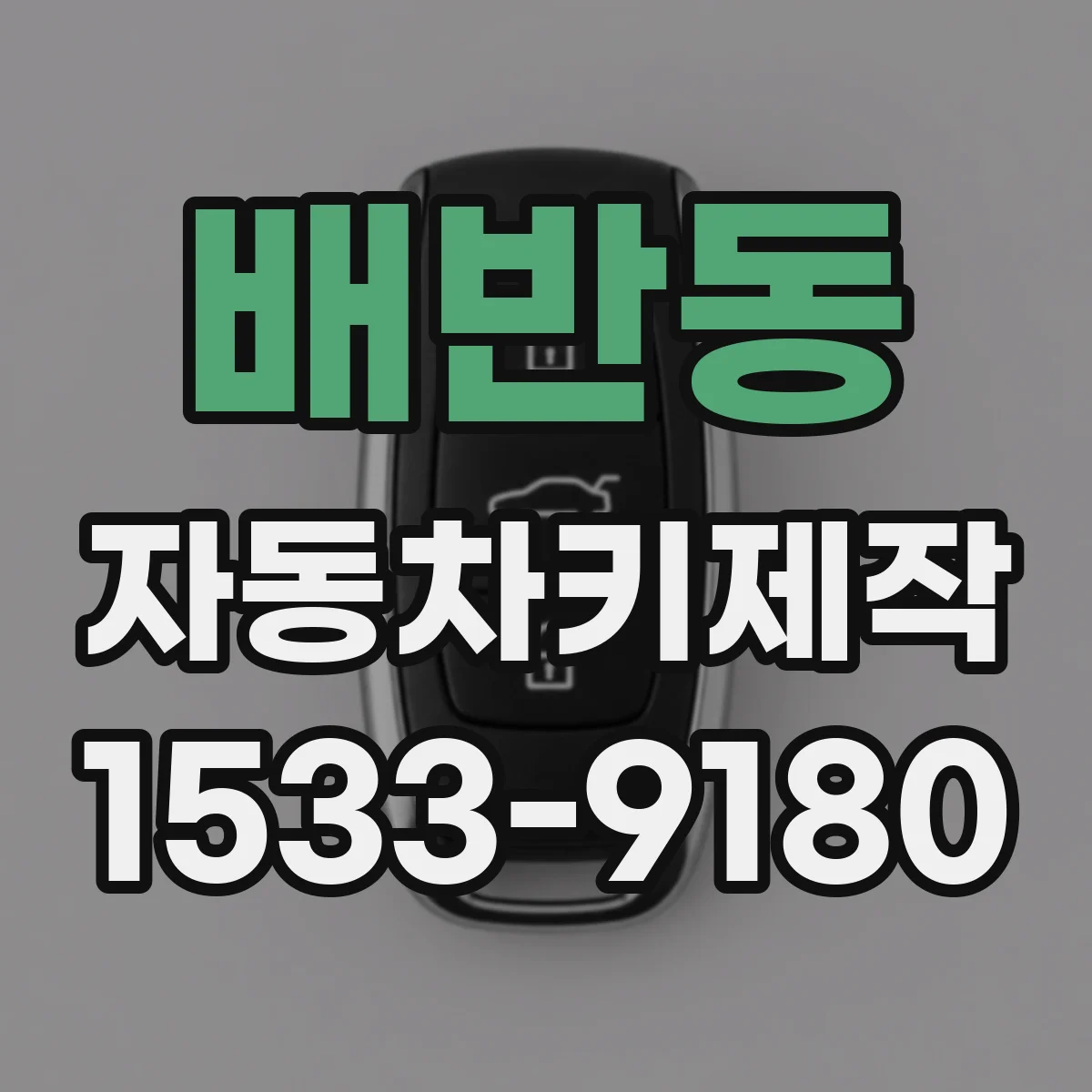 배반동 자동차키제작