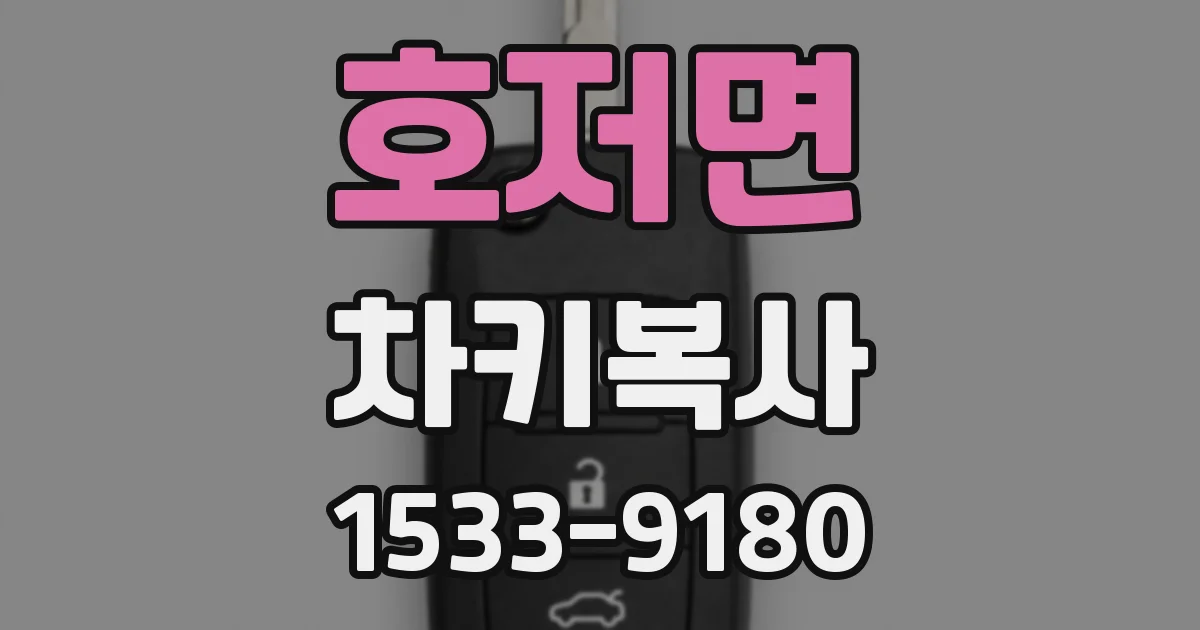 호저면 차키복사