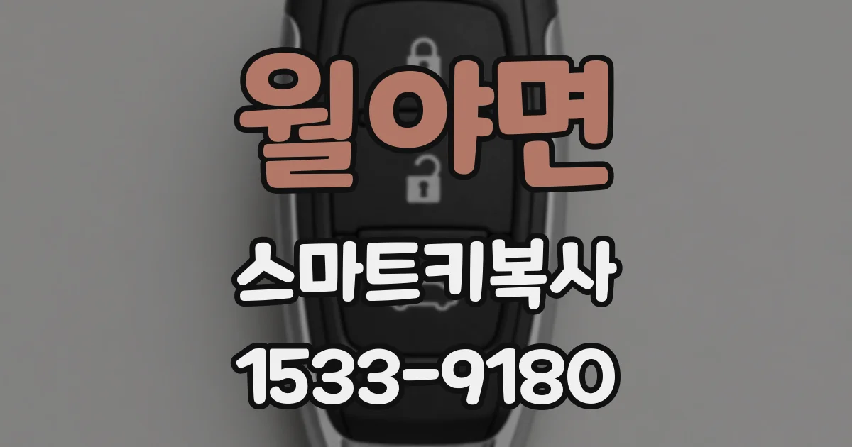 월야면 스마트키복사