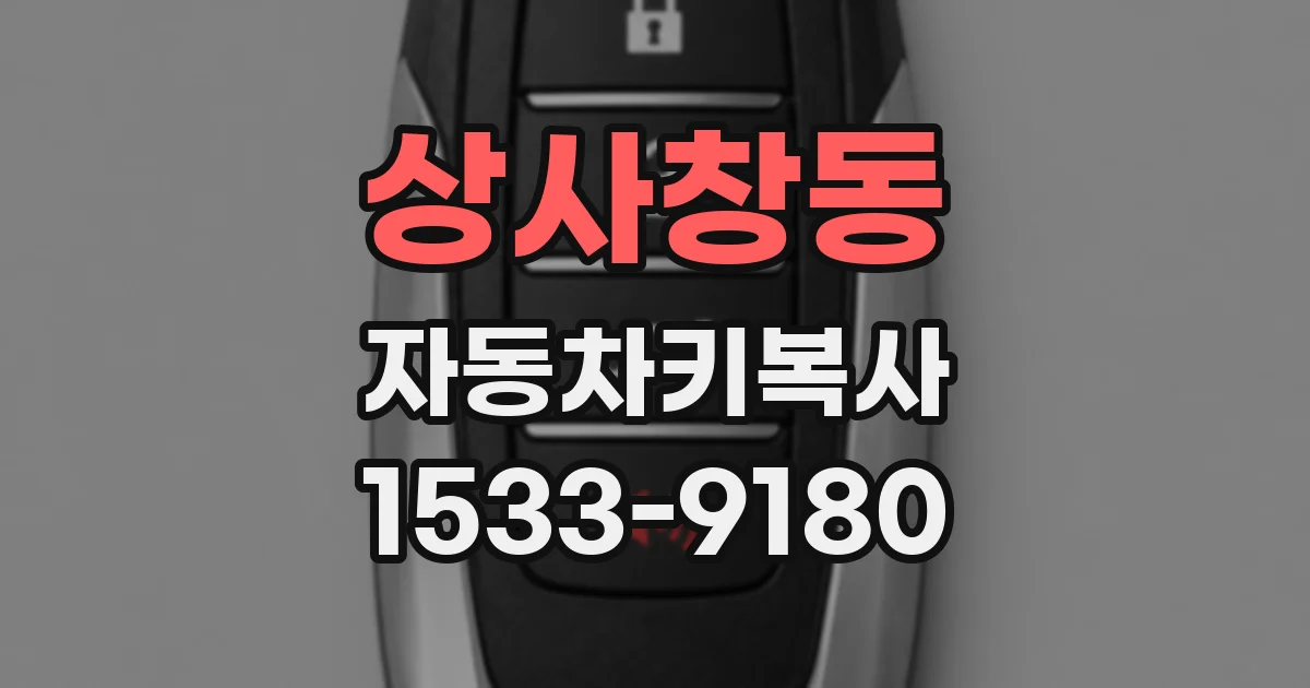 상사창동 자동차키복사