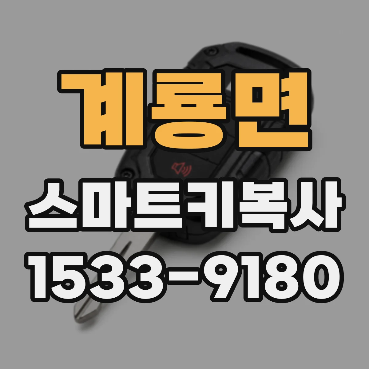 계룡면 스마트키복사