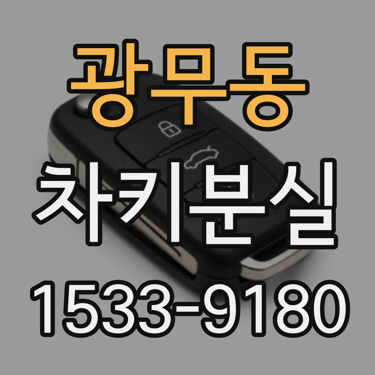 광무동 차키분실
