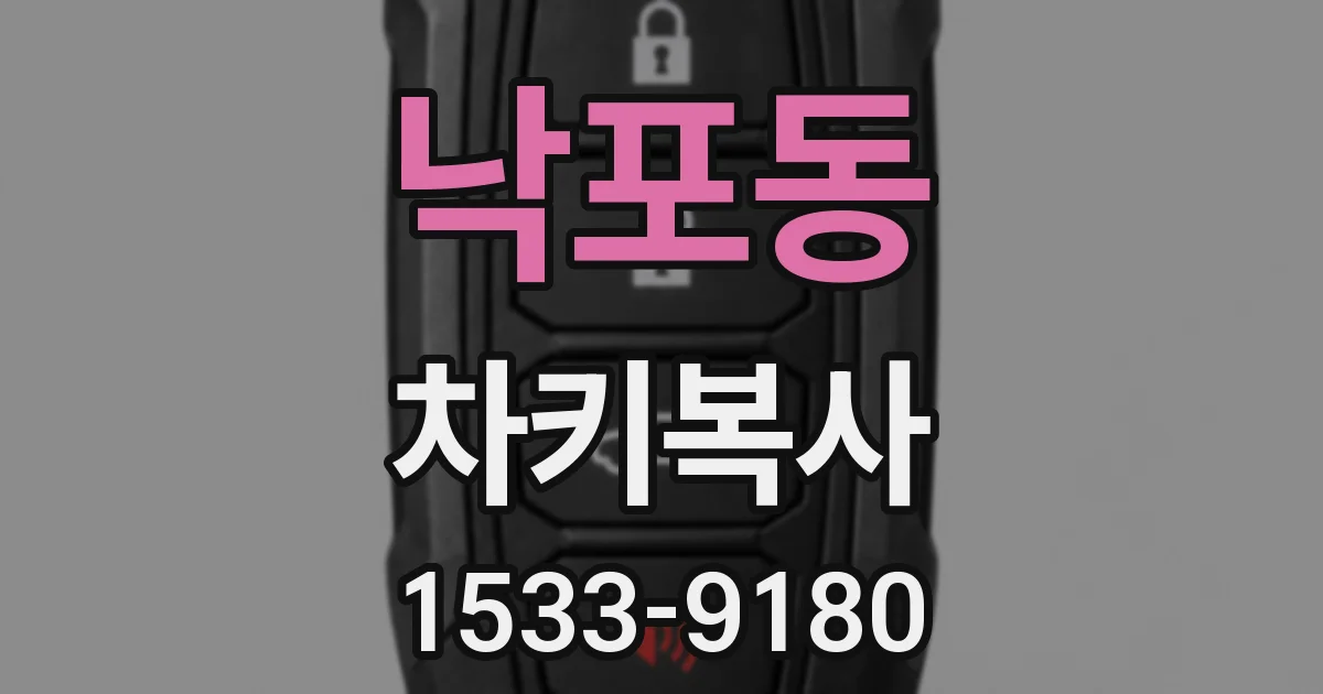 낙포동 차키복사