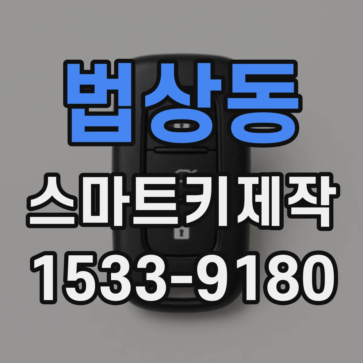 법상동 스마트키제작