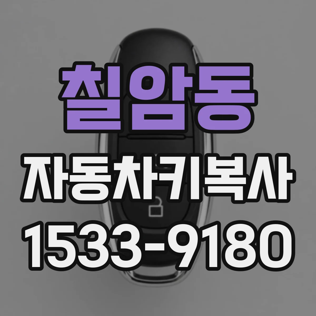 칠암동 자동차키복사