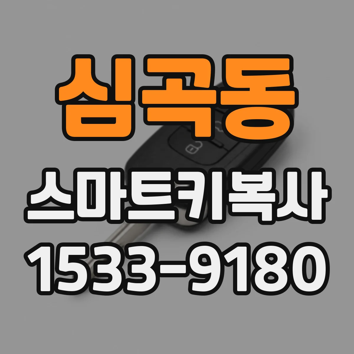 심곡동 스마트키복사