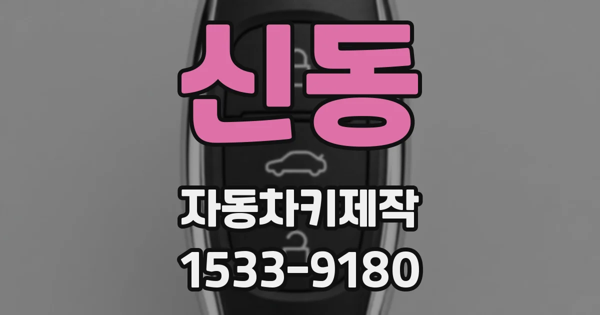 신동 자동차키제작