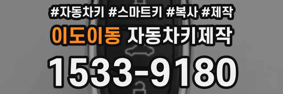 이도이동 자동차키제작