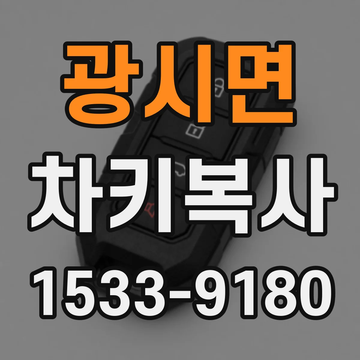 광시면 차키복사