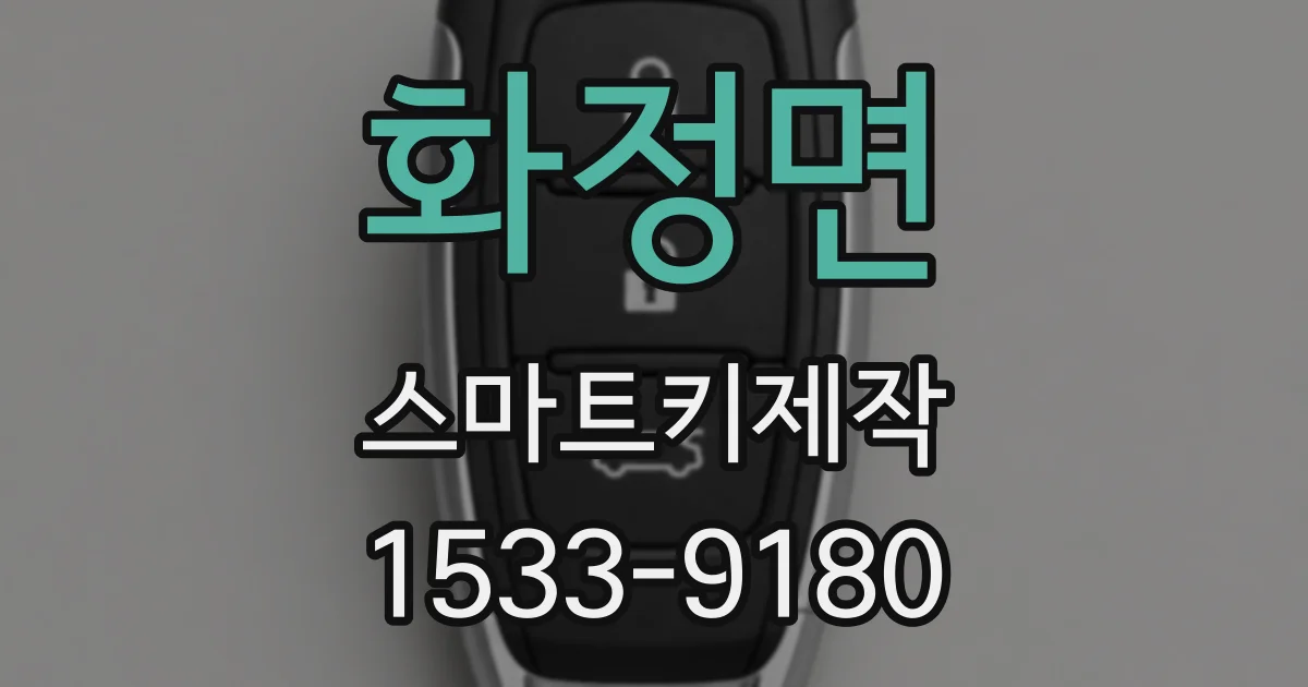 화정면 스마트키제작