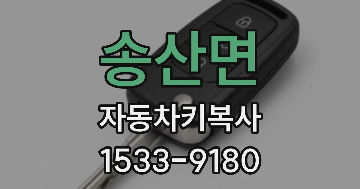 송산면 자동차키복사
