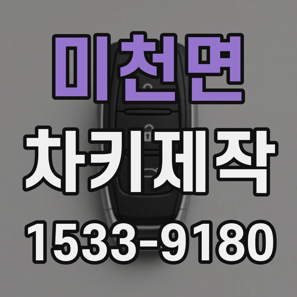 미천면 차키제작