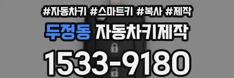 두정동 자동차키제작