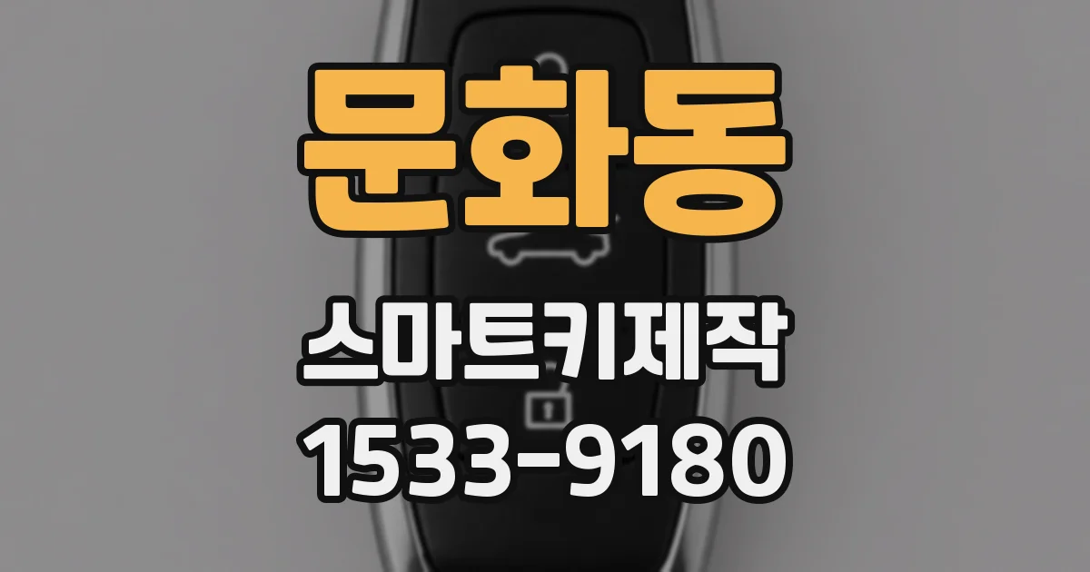 문화동 스마트키제작