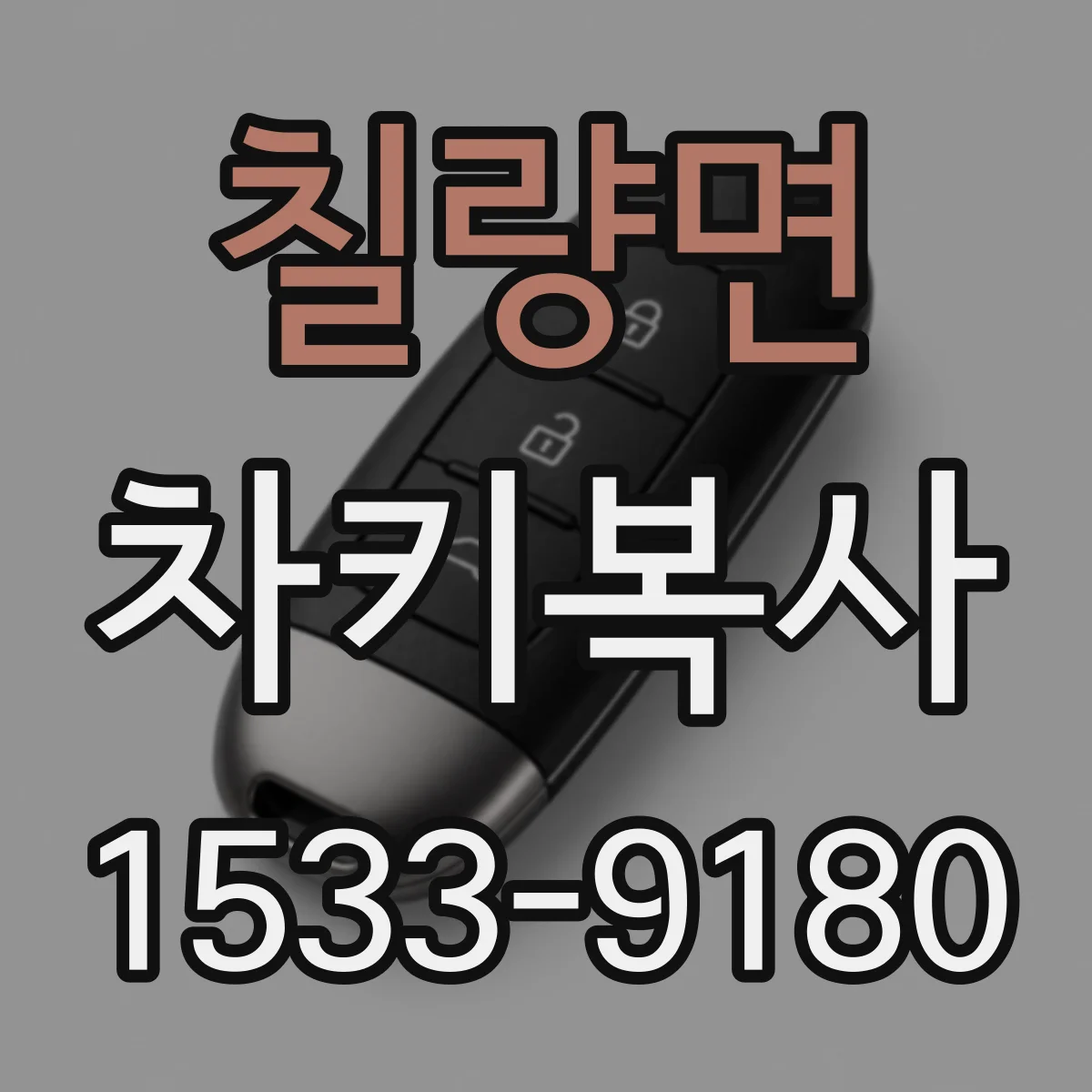 칠량면 차키복사