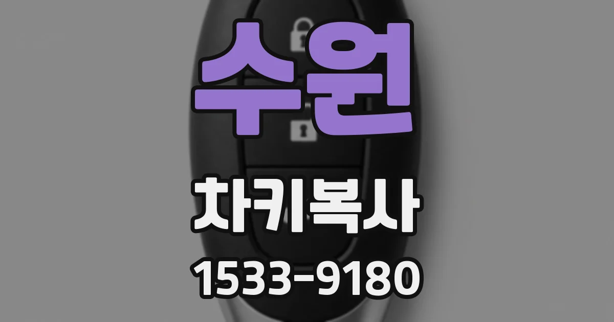 수원 차키복사
