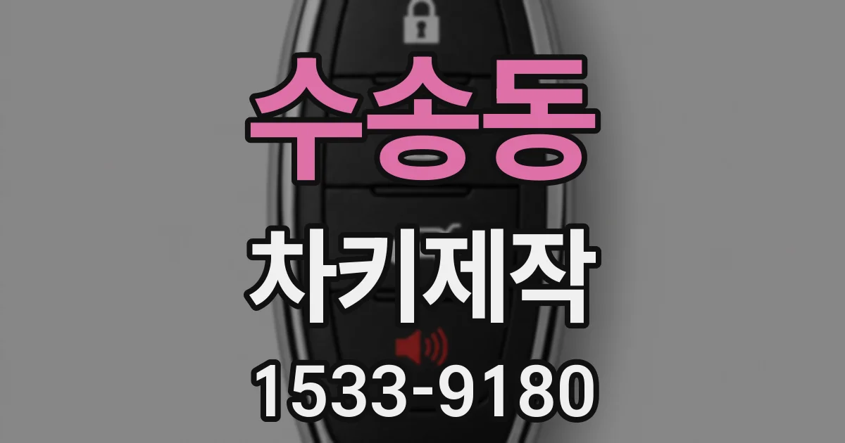 수송동 차키제작