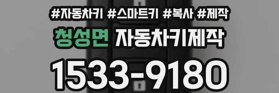 청성면 자동차키제작
