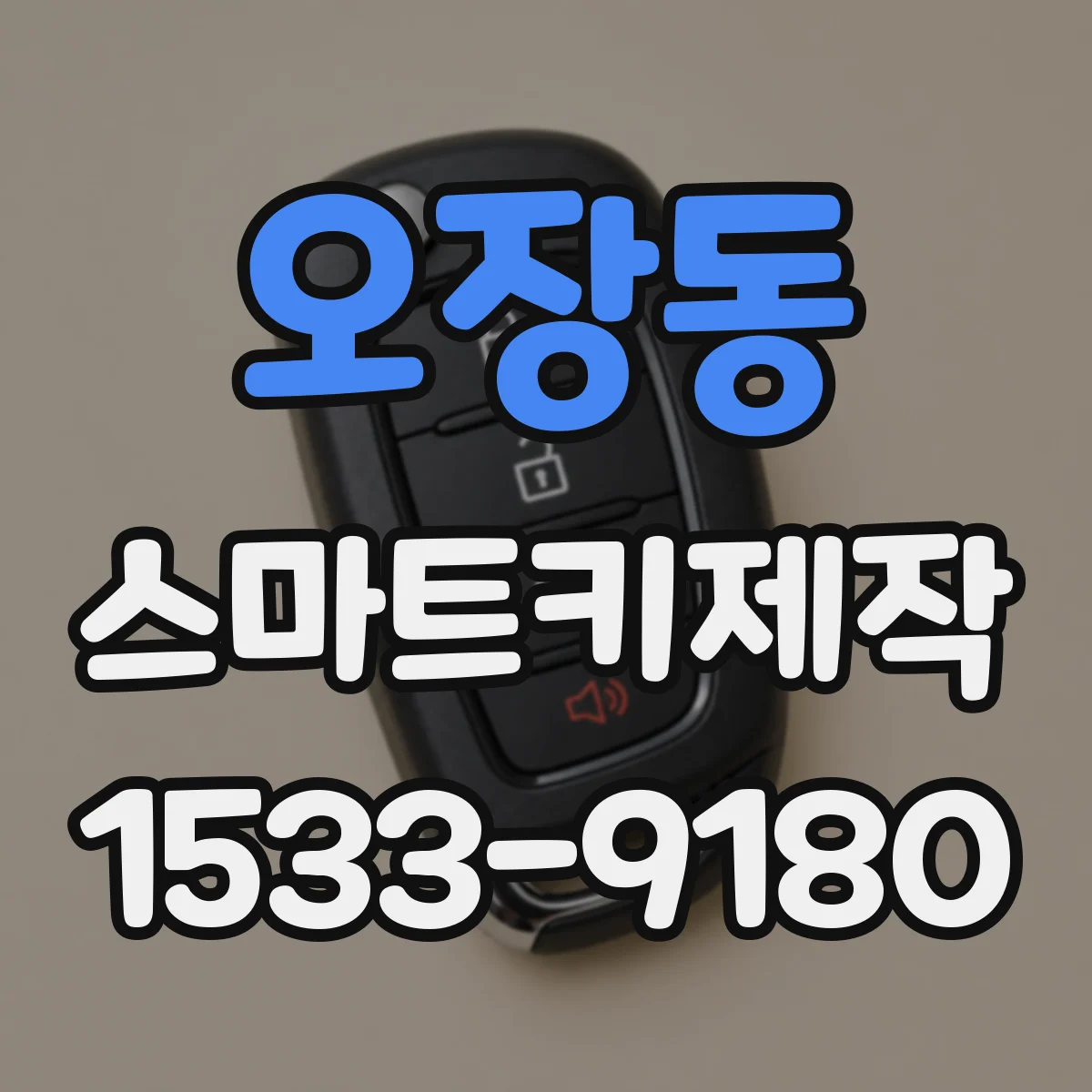 오장동 스마트키제작