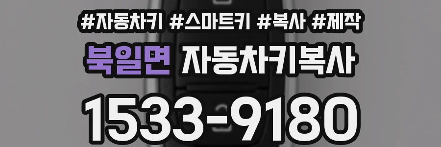 북일면 자동차키복사