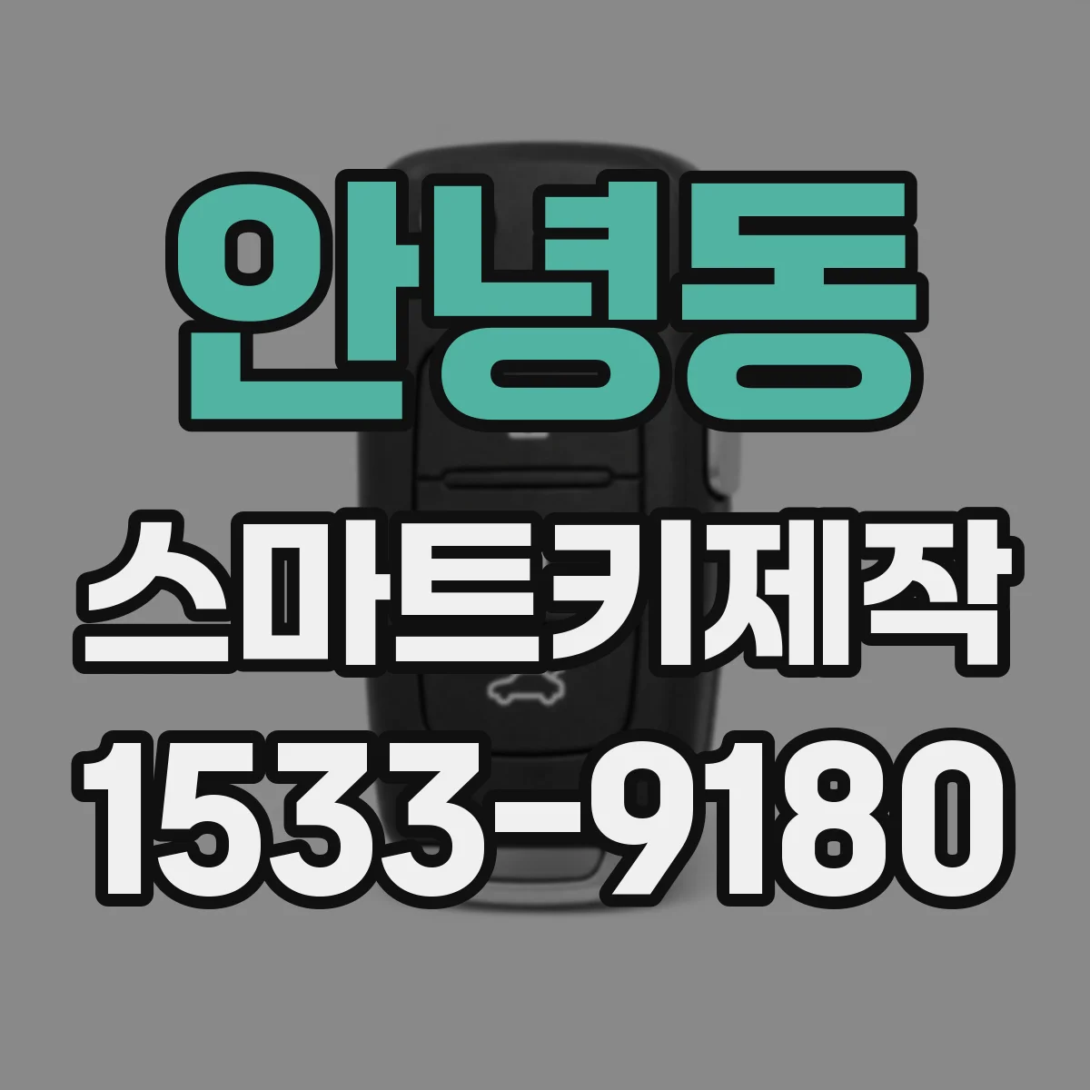 안녕동 스마트키제작