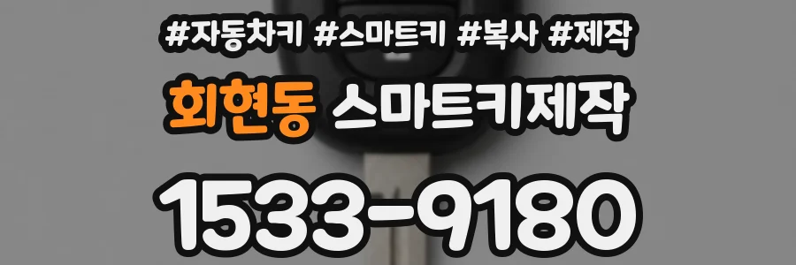 회현동 스마트키제작
