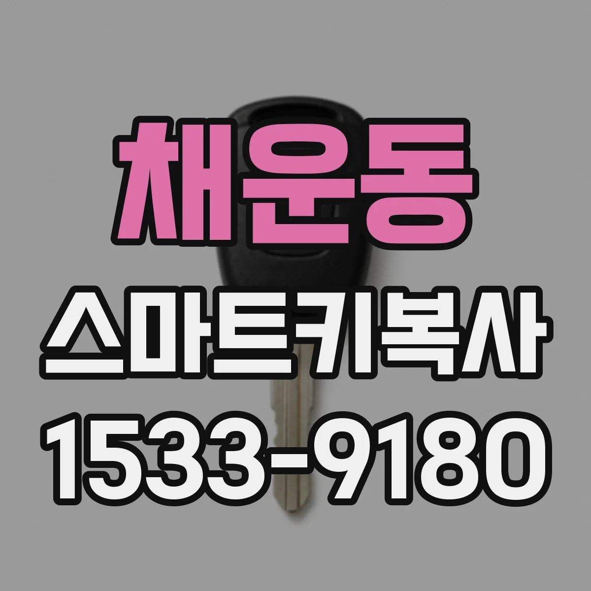 채운동 스마트키복사