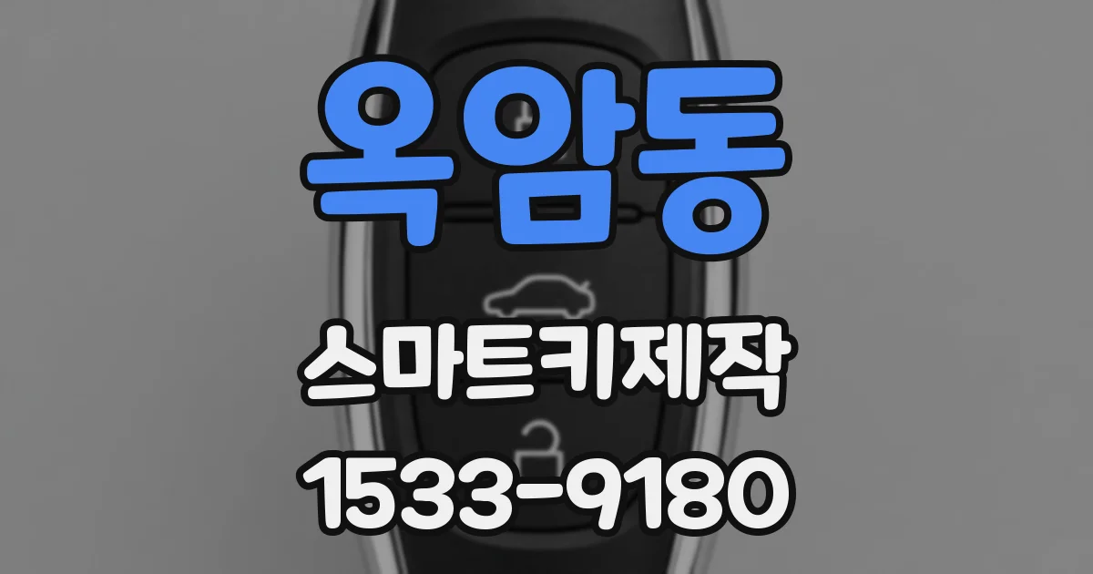 옥암동 스마트키제작