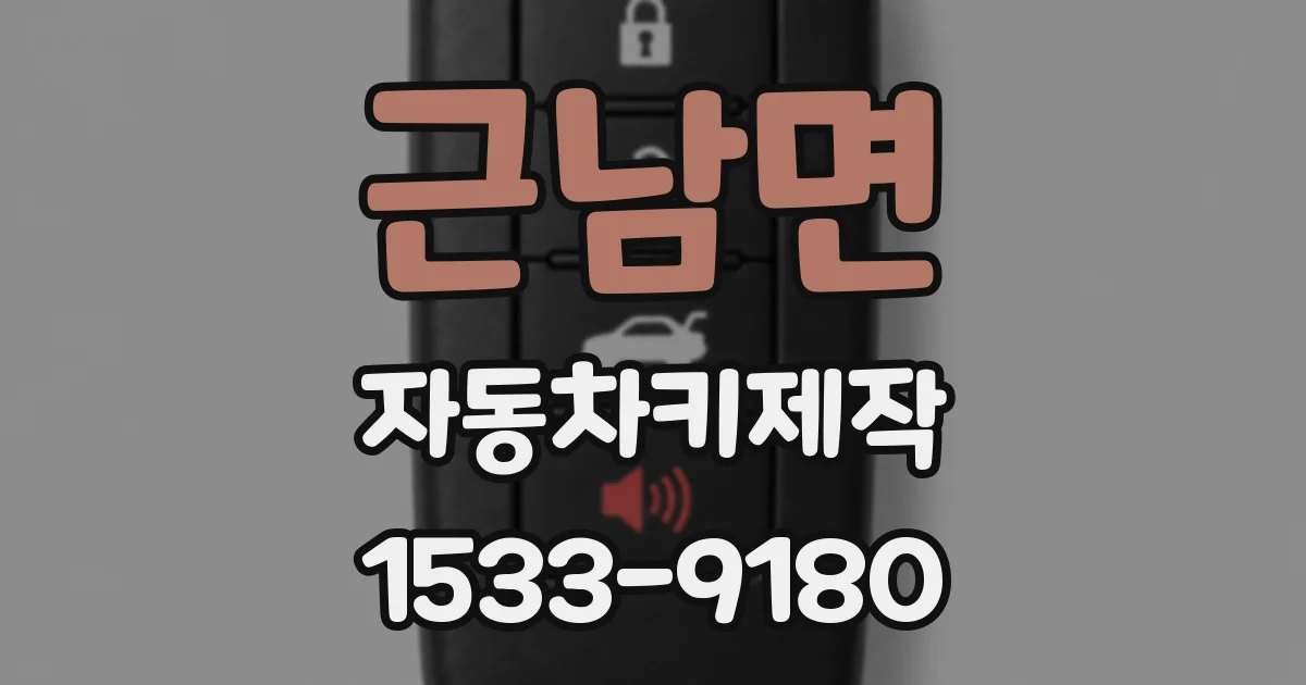 근남면 자동차키제작