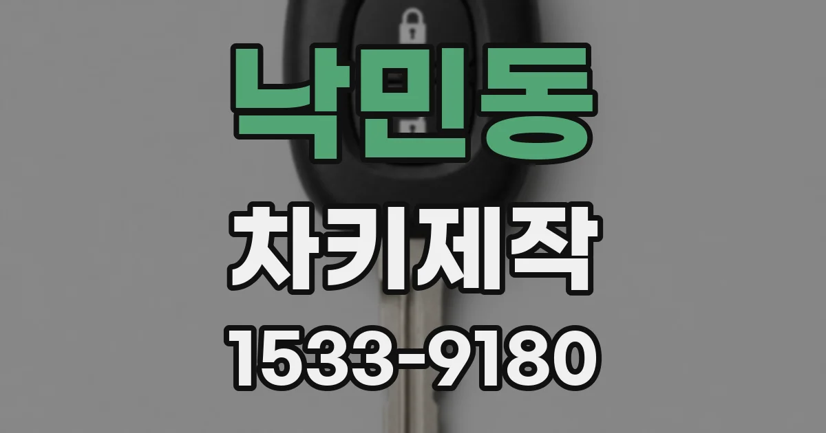 낙민동 차키제작