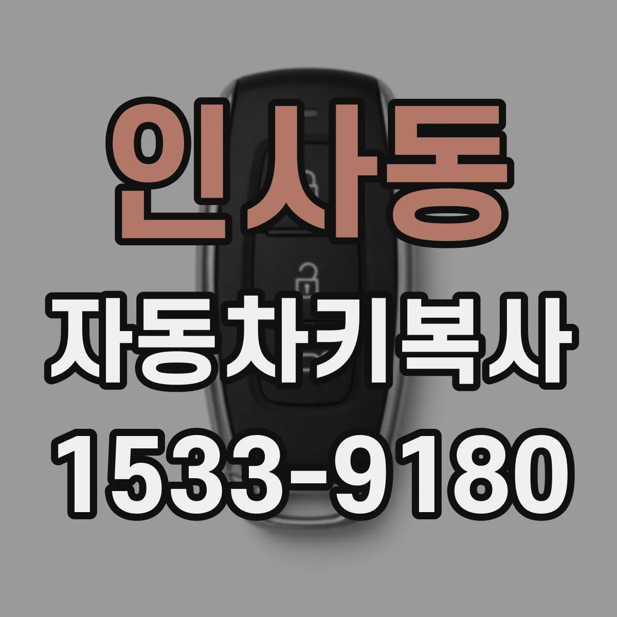인사동 자동차키복사
