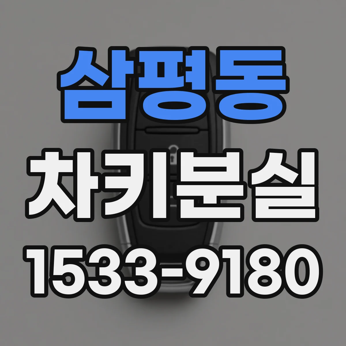 삼평동 차키분실