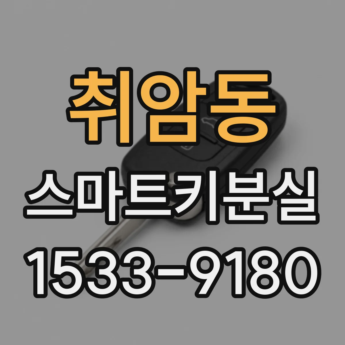 취암동 스마트키분실