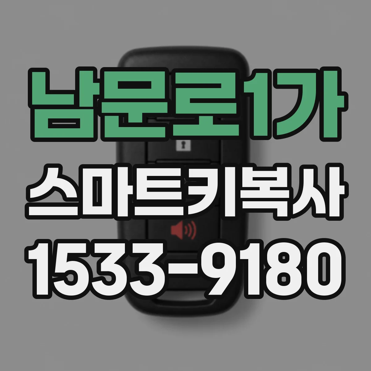 남문로1가 스마트키복사