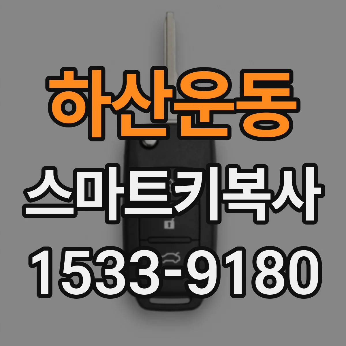 하산운동 스마트키복사