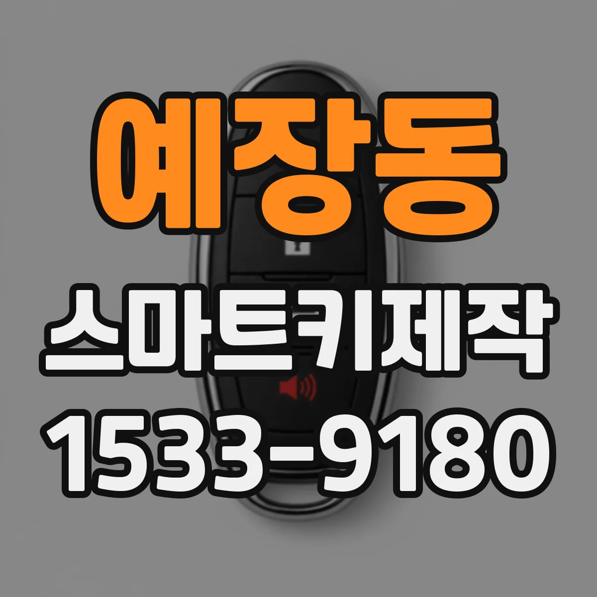 예장동 스마트키제작