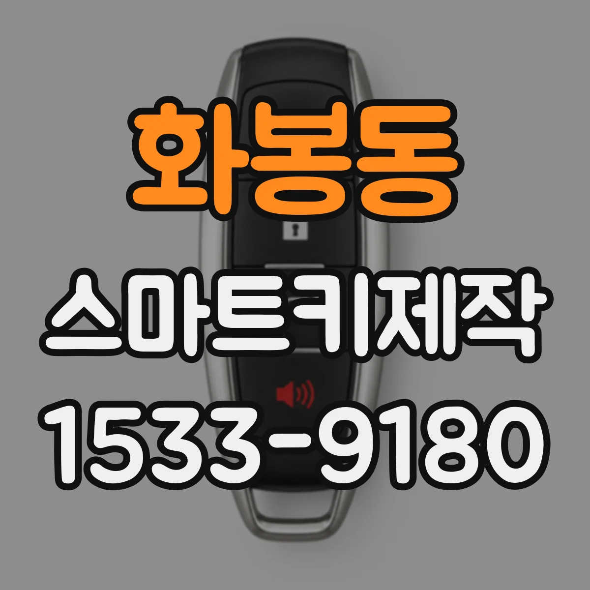 화봉동 스마트키제작