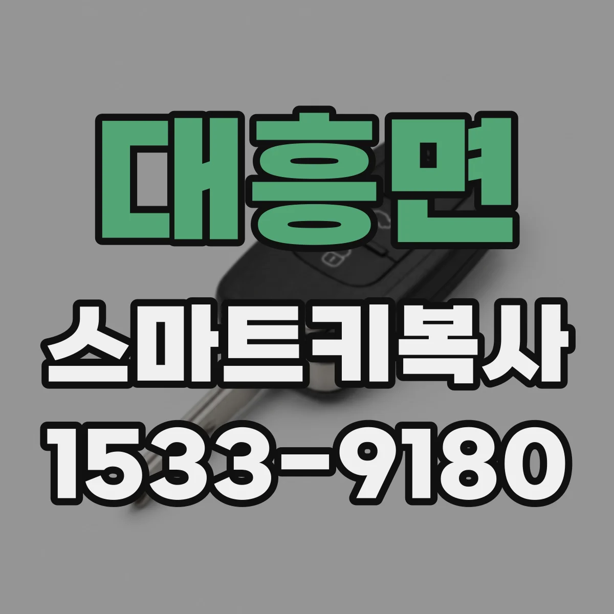 대흥면 스마트키복사