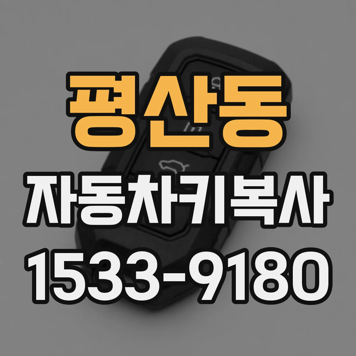 평산동 자동차키복사