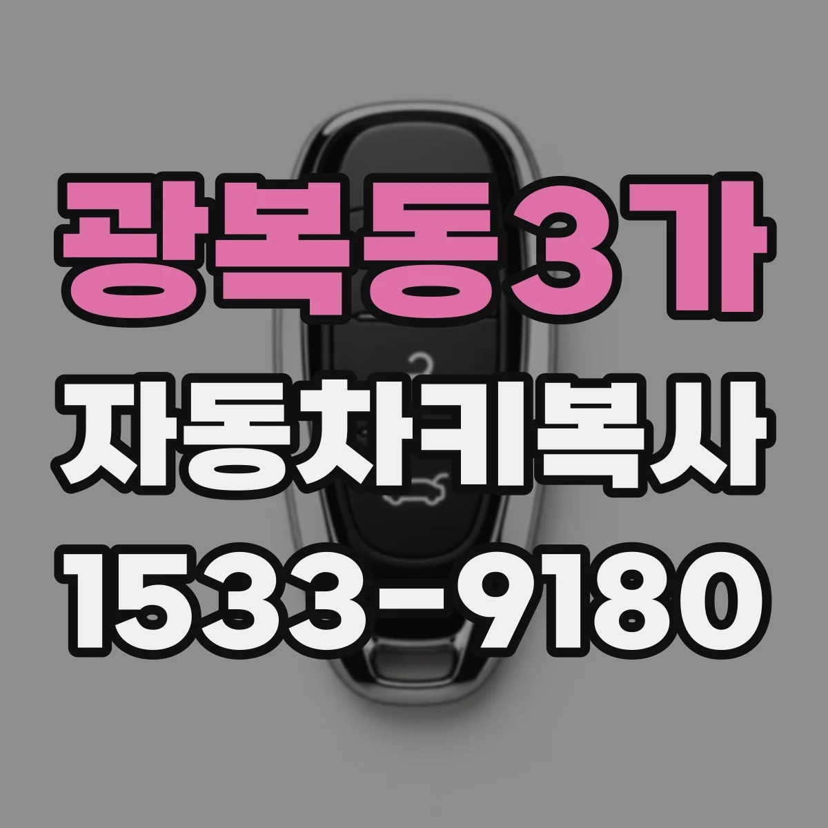 광복동3가 자동차키복사