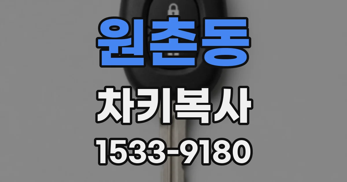 원촌동 차키복사