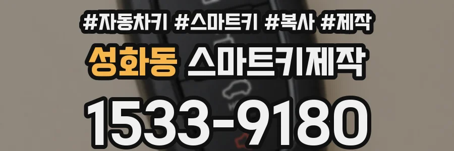 성화동 스마트키제작