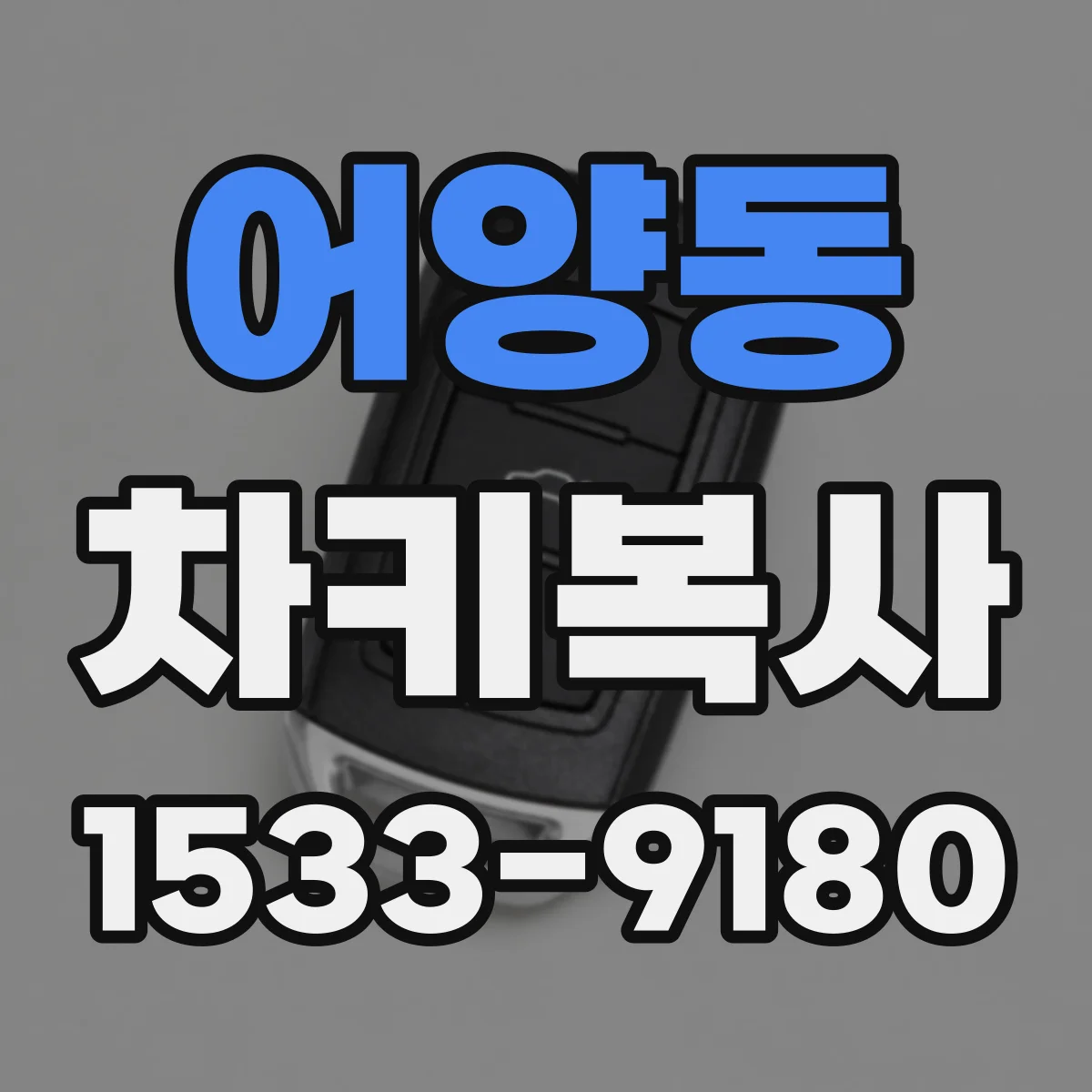 어양동 차키복사