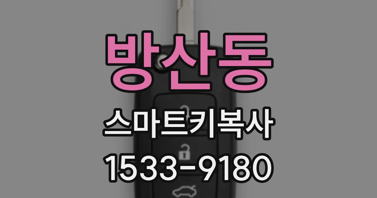 방산동 스마트키복사